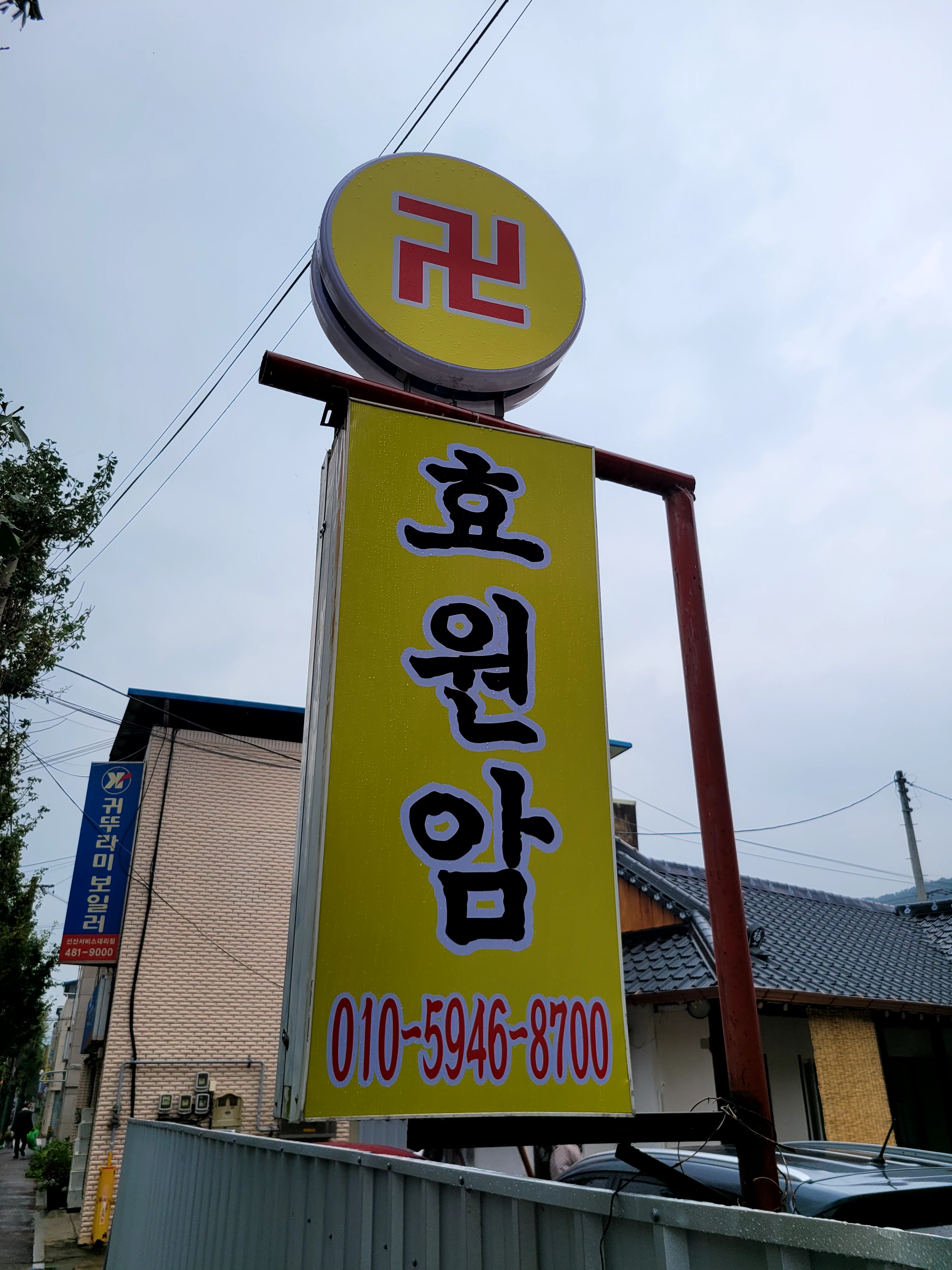 효원암