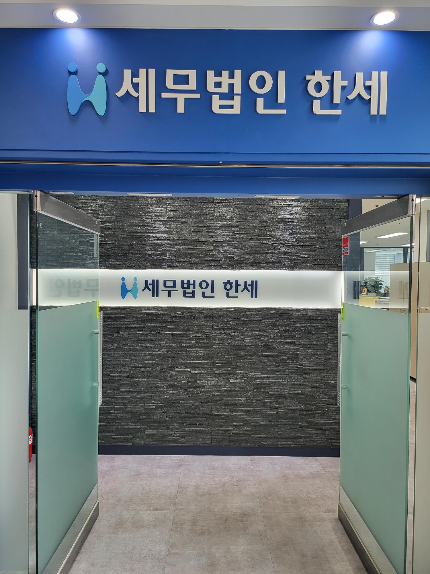 세무법인 한세