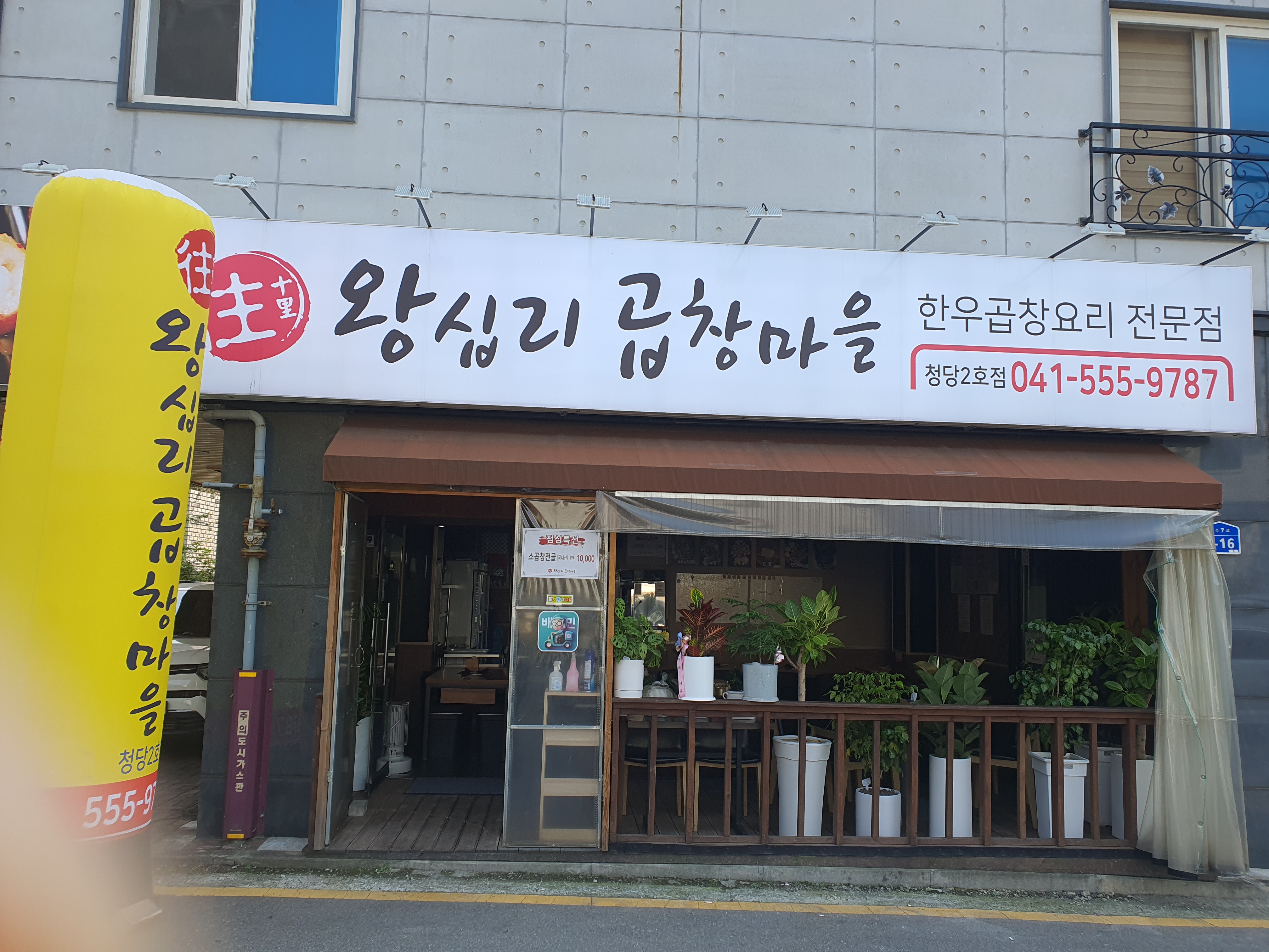 왕십리곱창마을