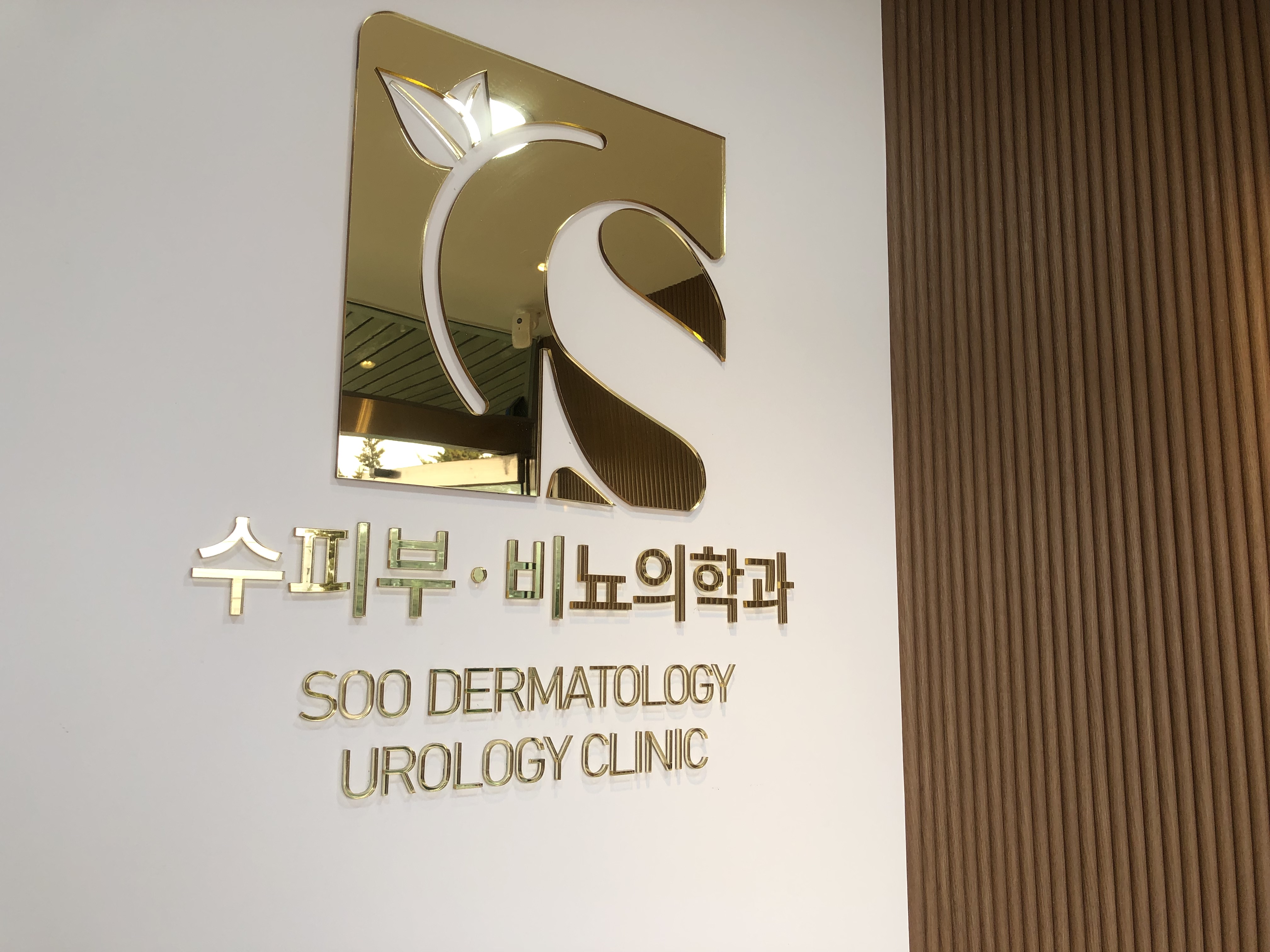 수비뇨기과의원