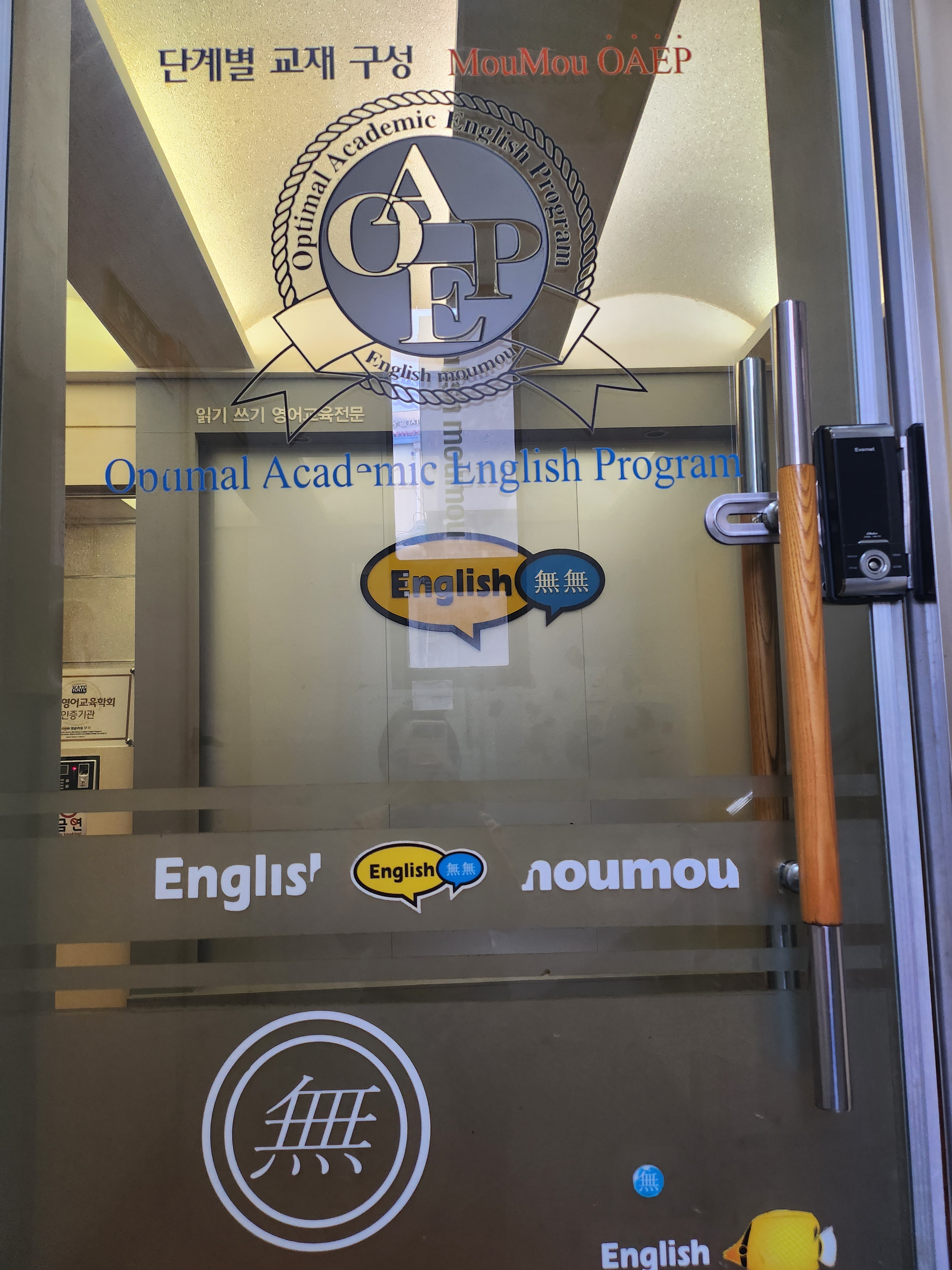 잉글리쉬무무 대성학원