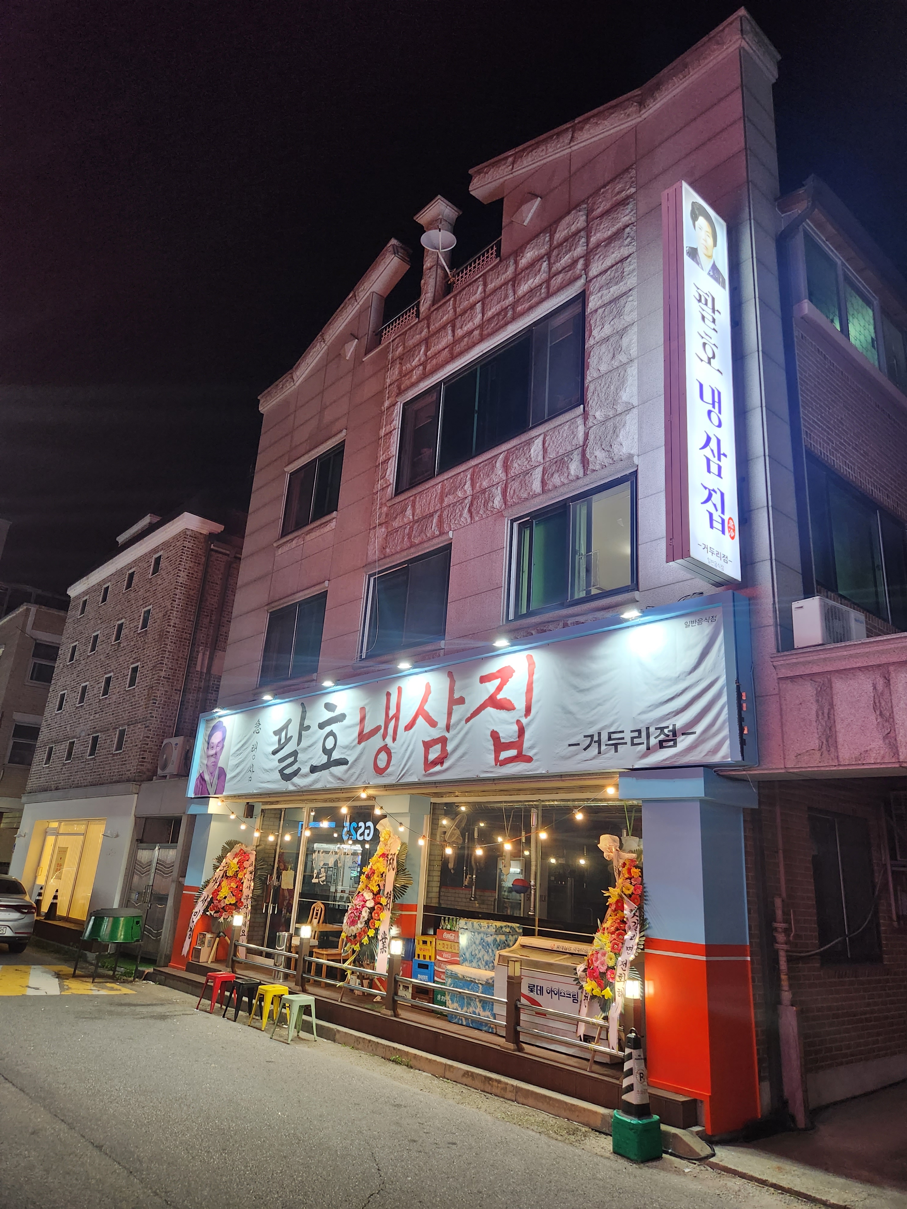 팔호냉삼집 거두리점