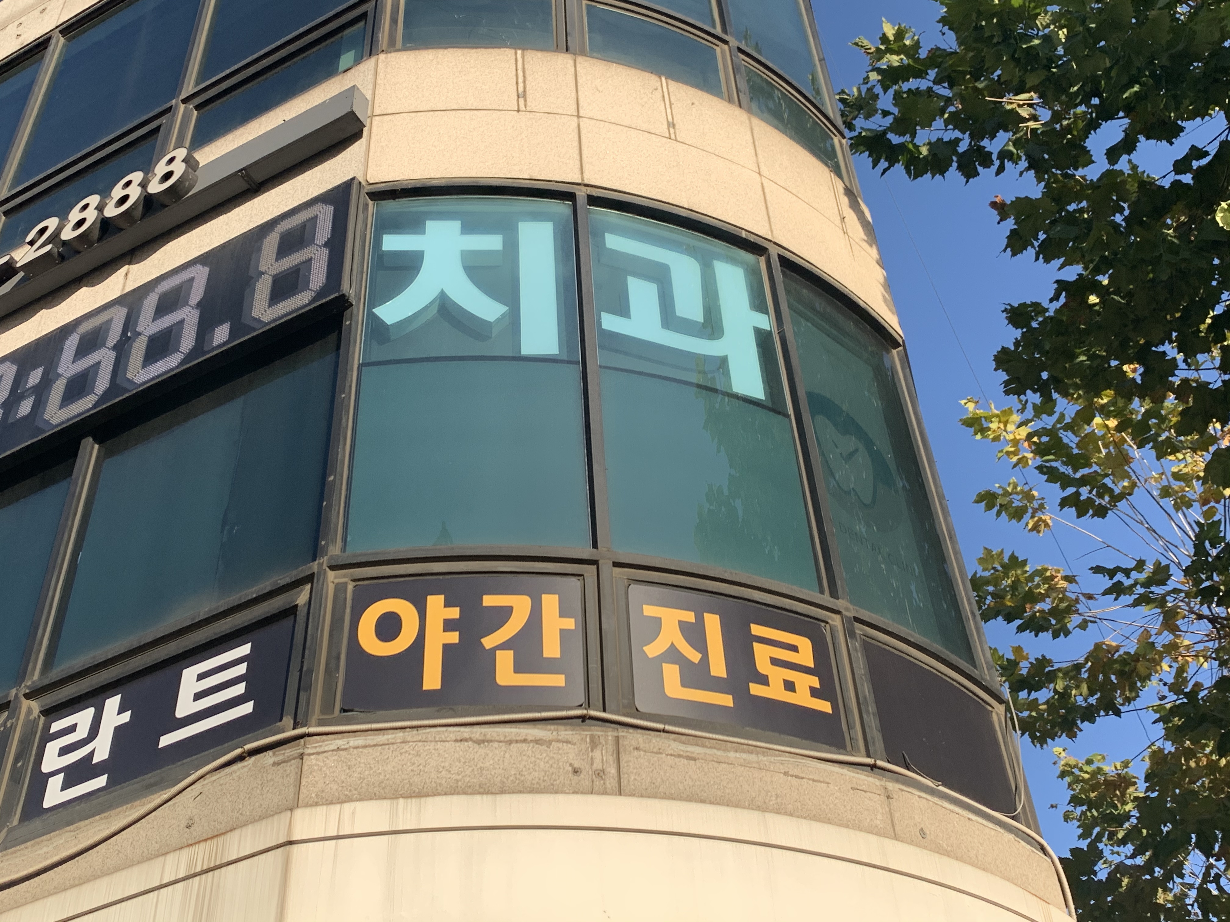 타임치과의원 길동