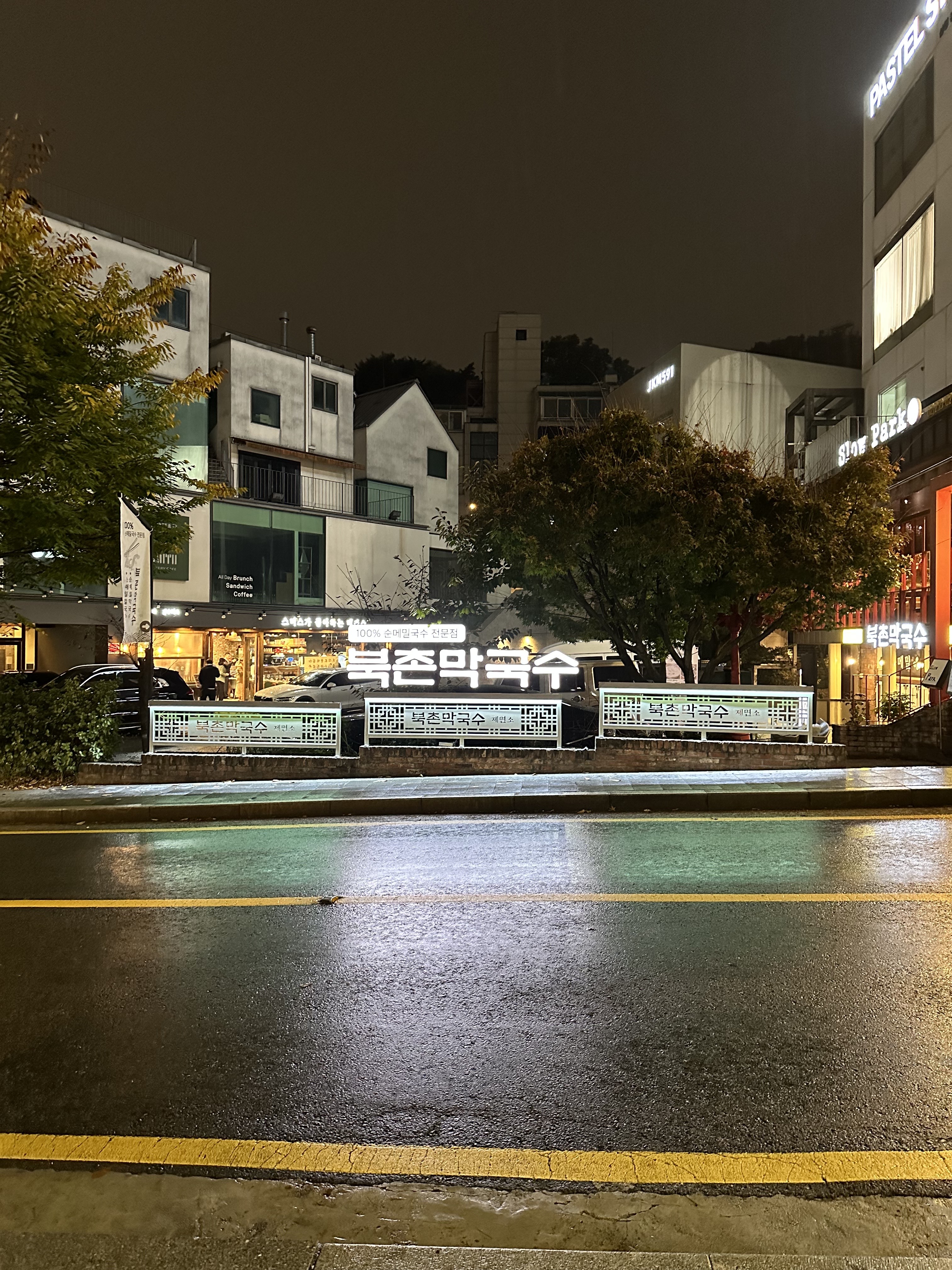 북촌막국수제면소