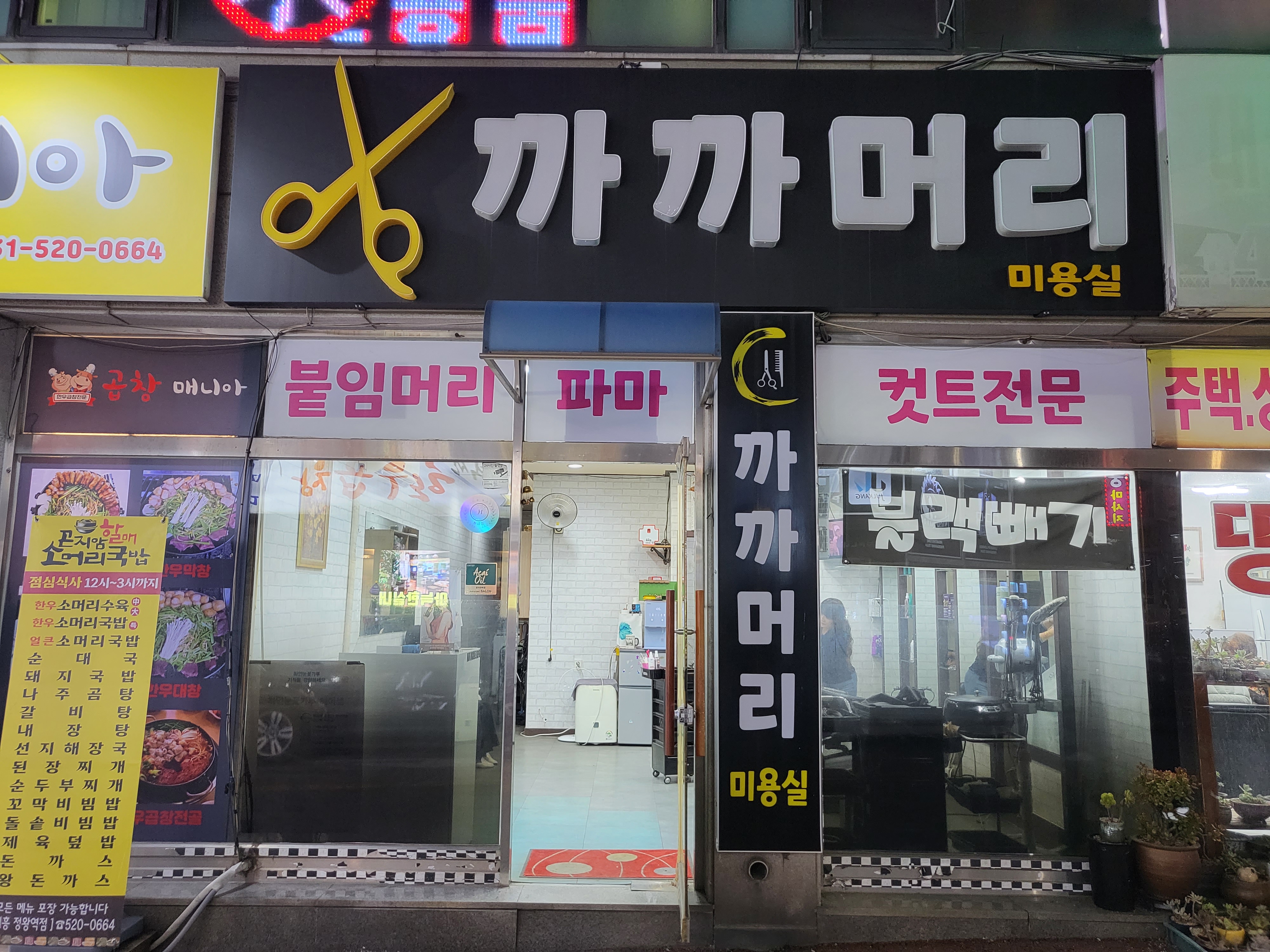 까까머리 미용실