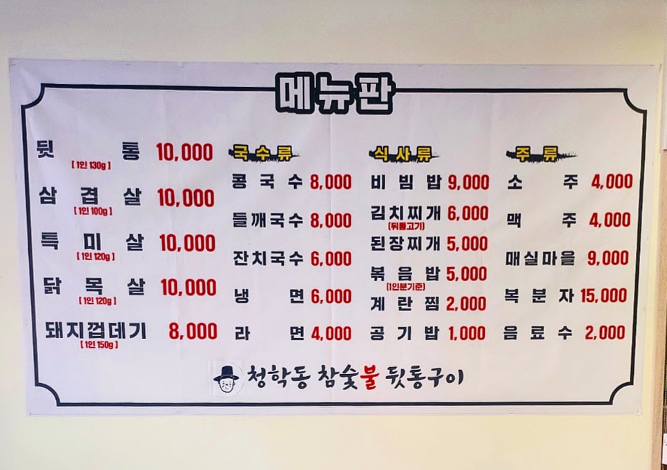 청학동참숯불뒷통구이