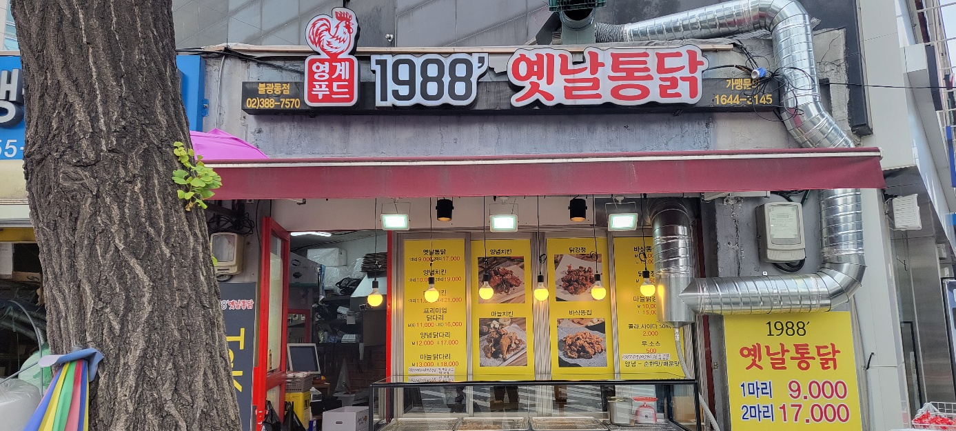 1988 옛날통닭 불광동점