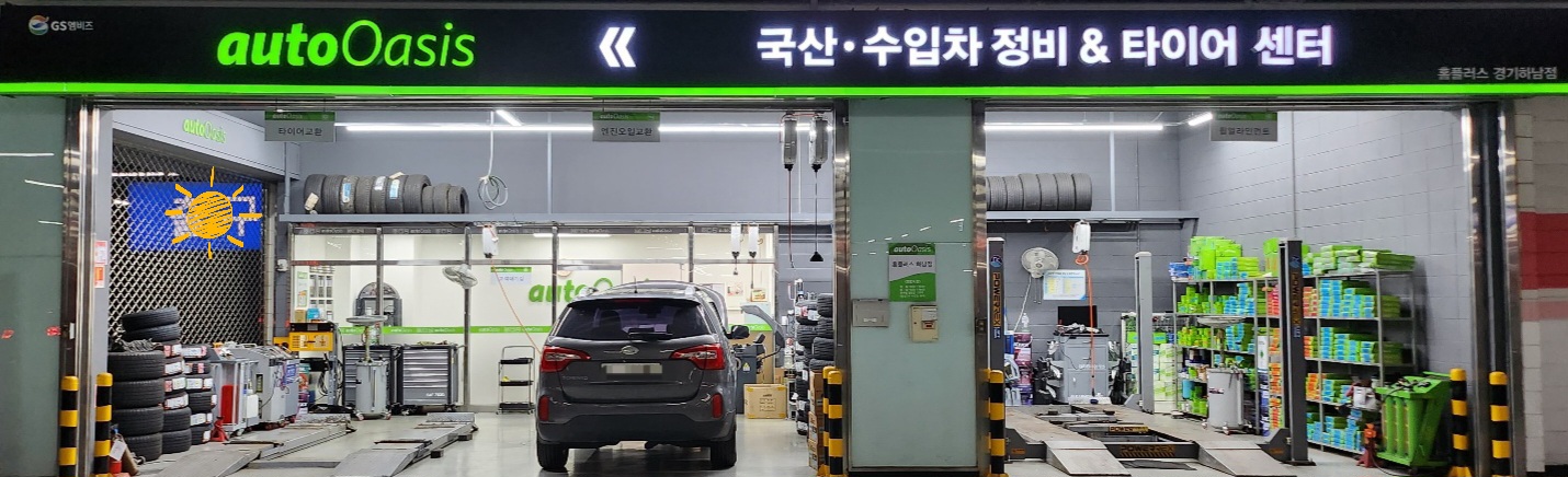 GS엠비즈 오토오아시스 홈플러스 경기하남점