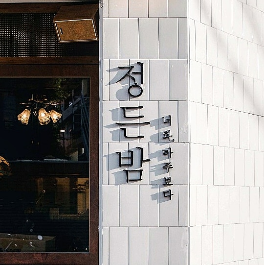 정든밤 본점 내부 또는 관련 모습