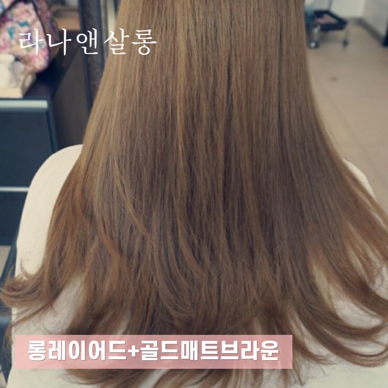 라나앤살롱