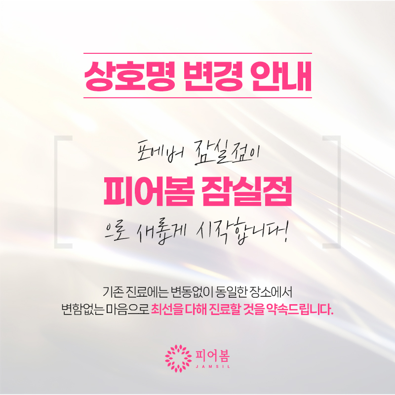 피어봄의원 잠실