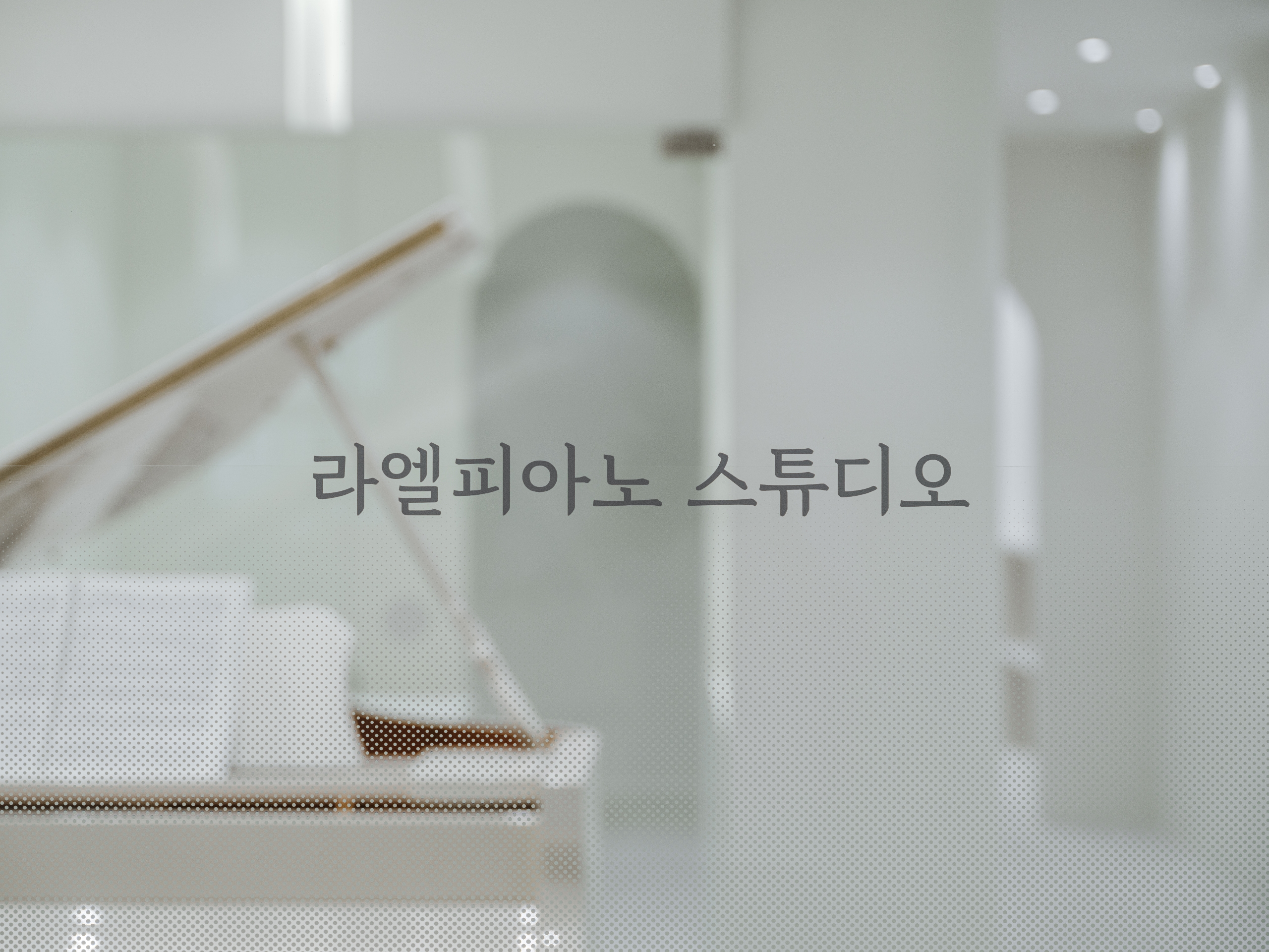 라엘피아노스튜디오음악교습소