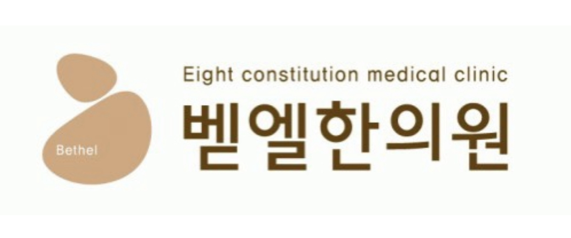 벧엘한의원