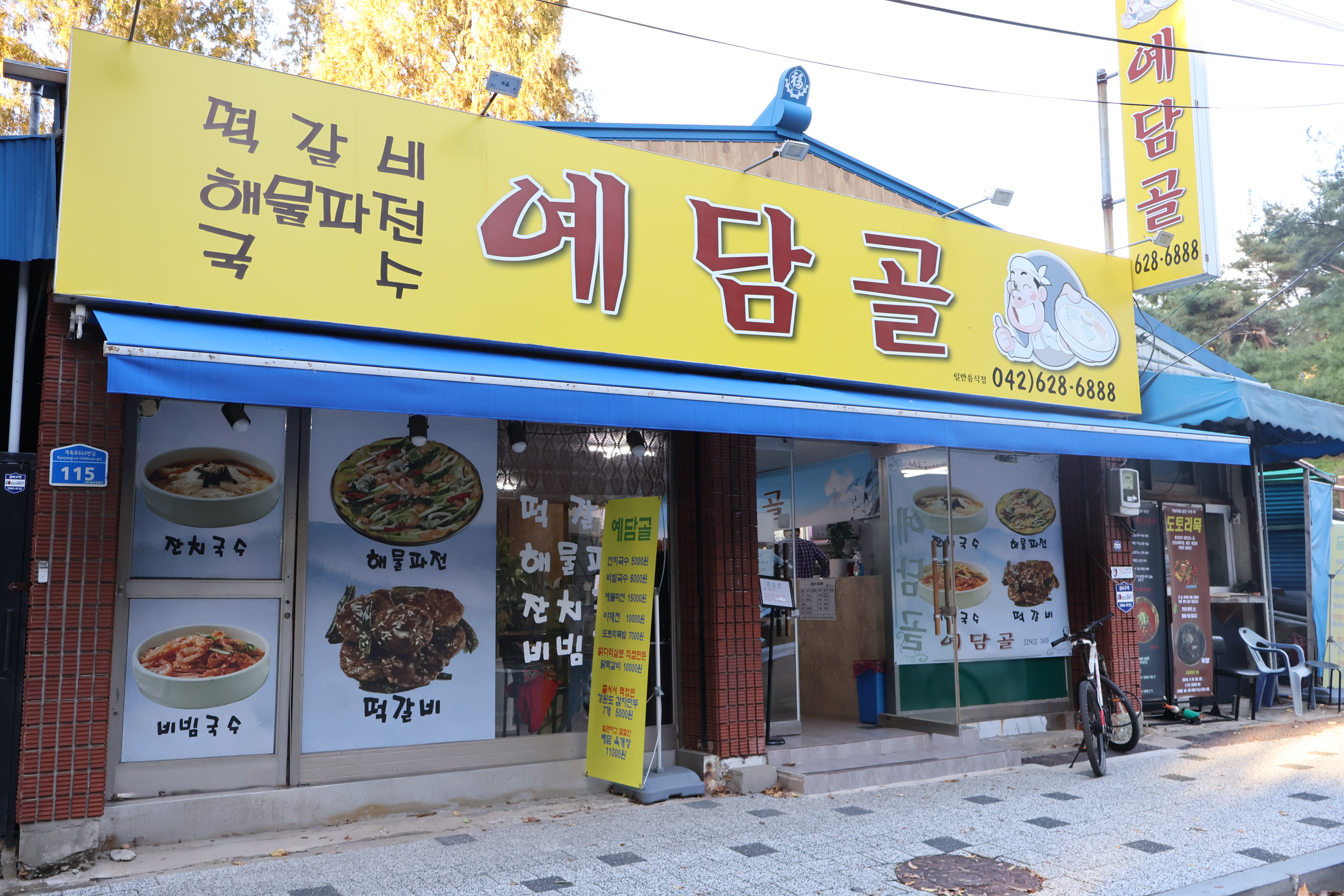 예담골
