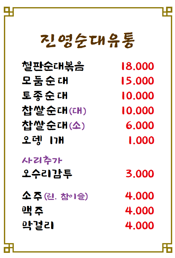 진영순대