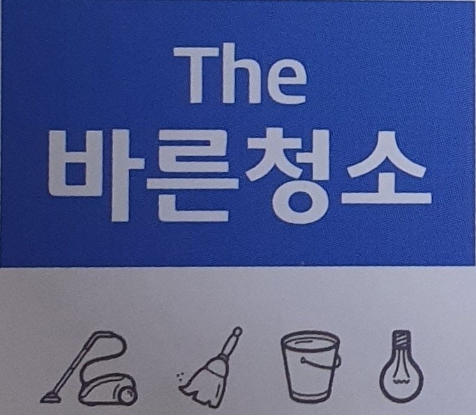 더바른청소