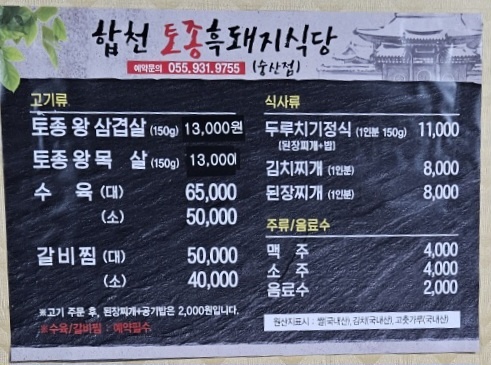 합천토종흑돼지식당