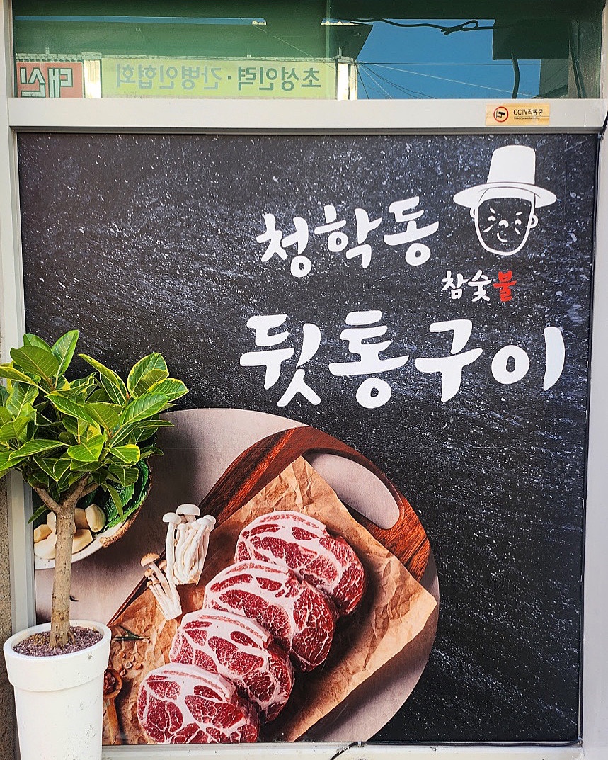 청학동참숯불뒷통구이