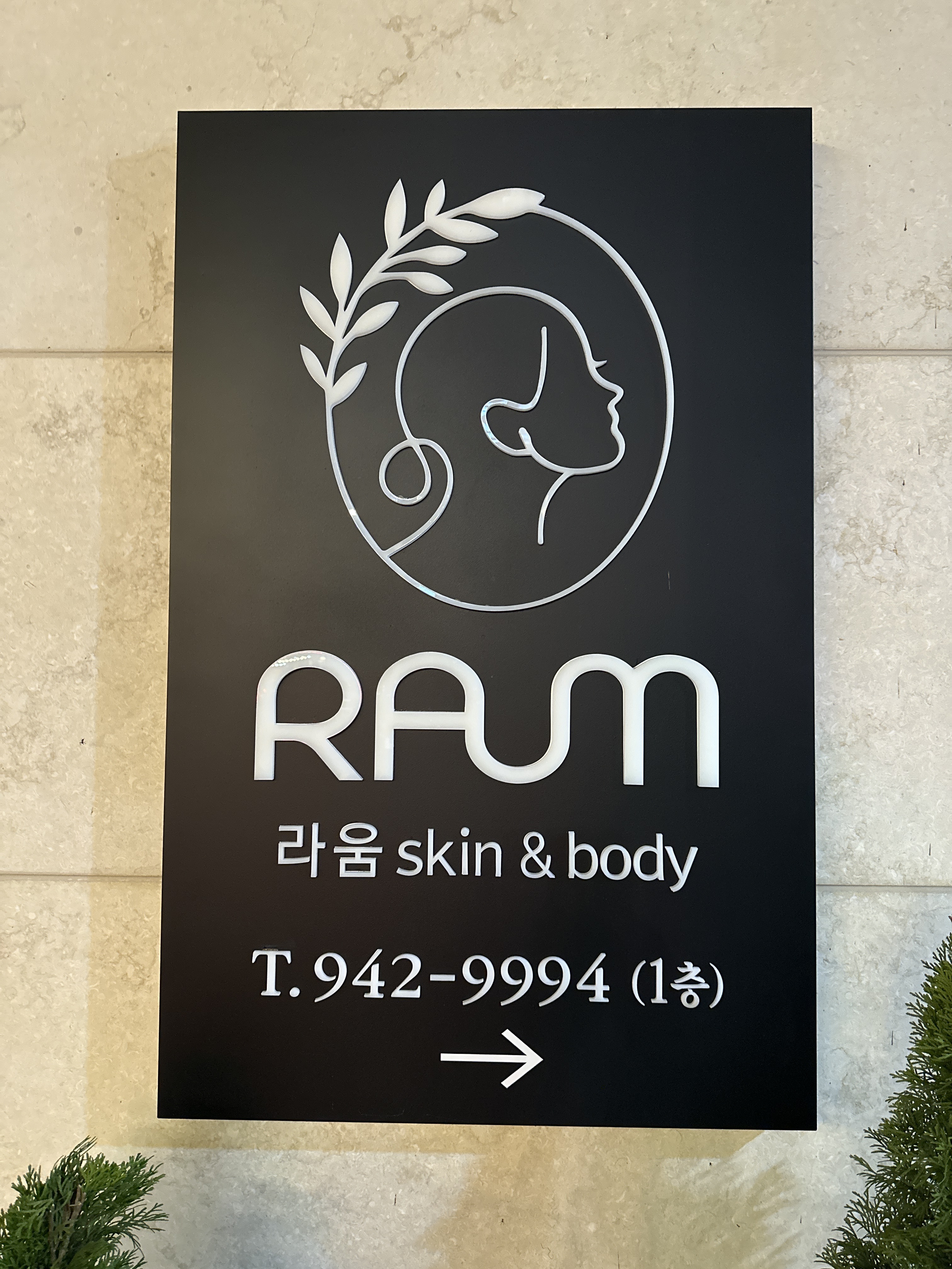 라움 스킨앤바디