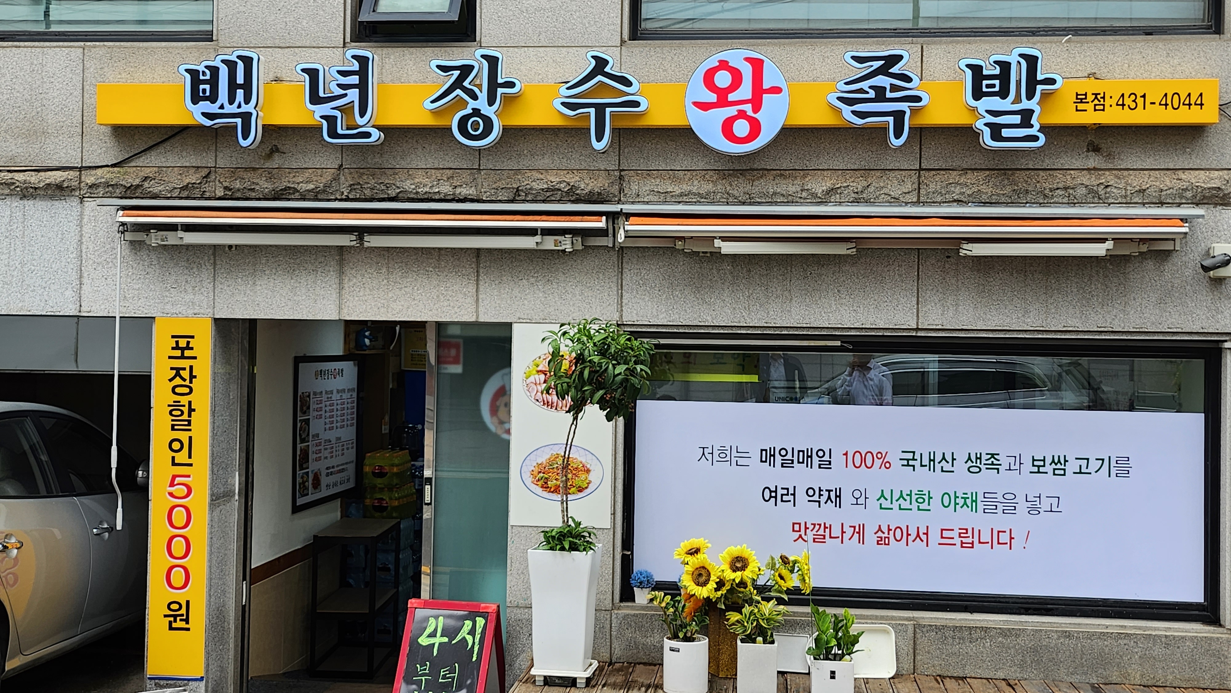 백년장수왕족발 본점