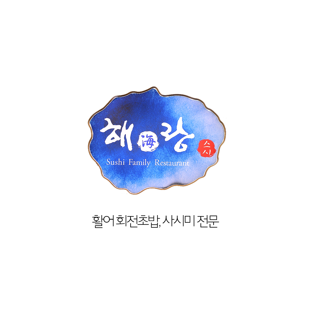 해랑스시