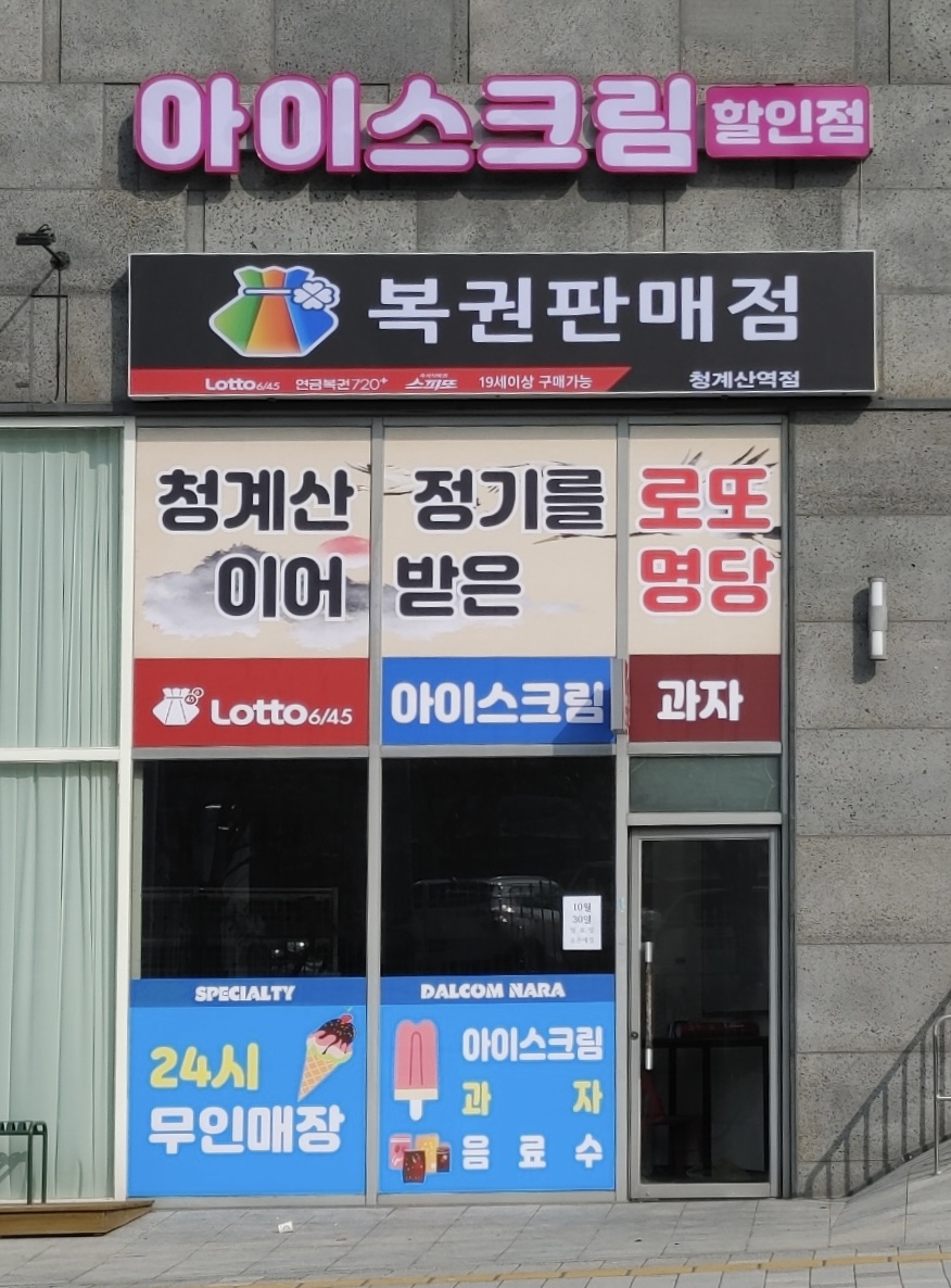 청계산입구복권판매점슈퍼