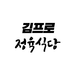 김프로 정육식당