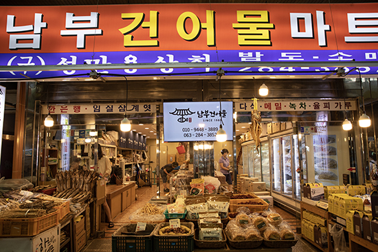 남부건어물