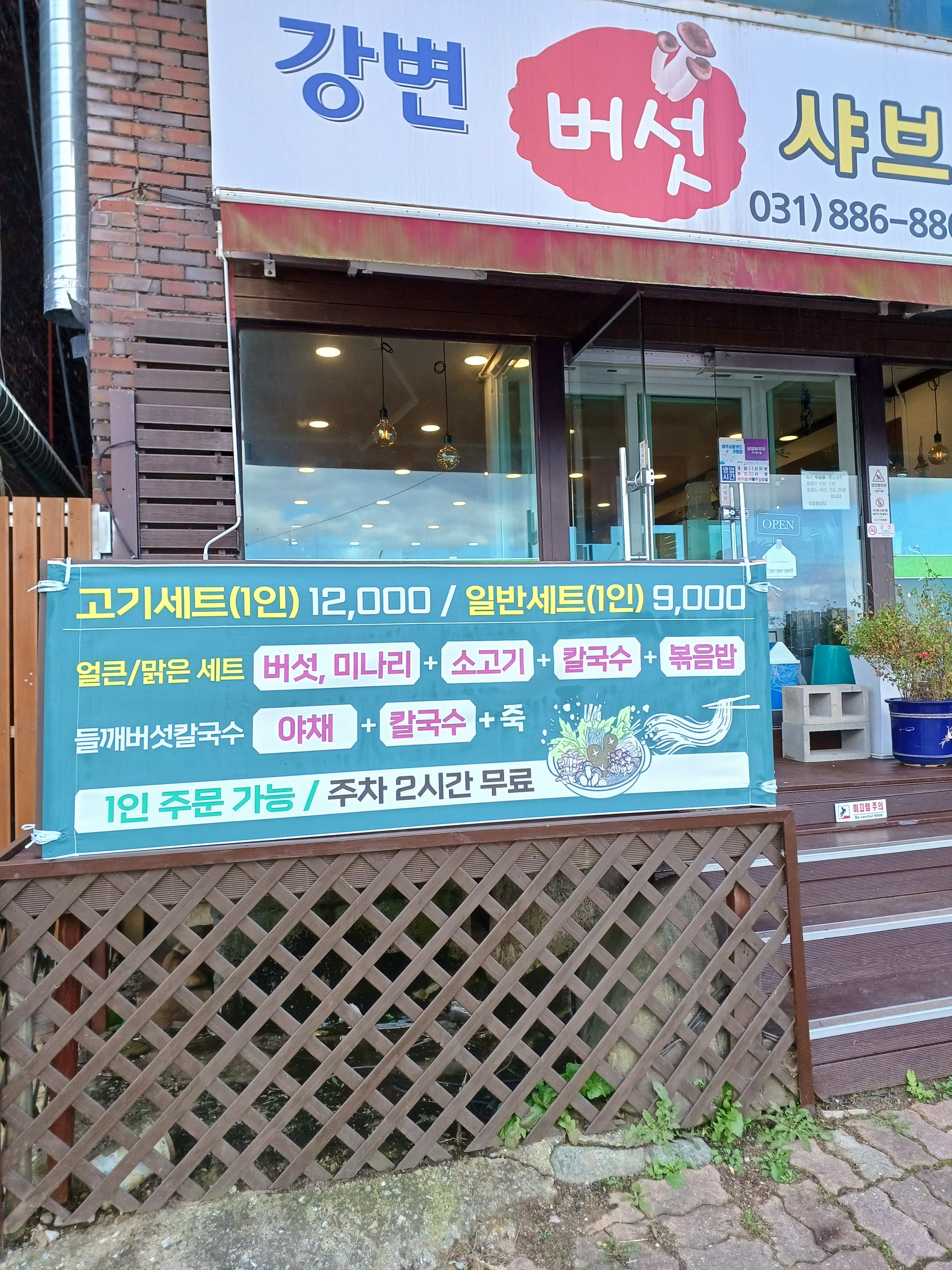 강변버섯샤브칼국수