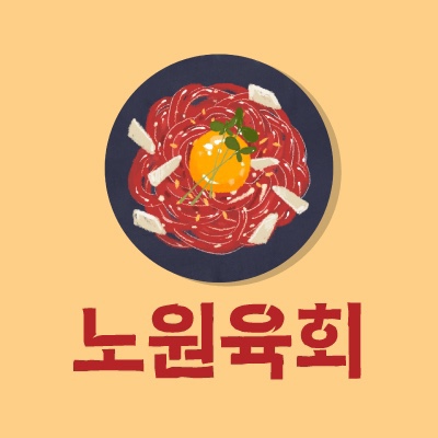 노원육회