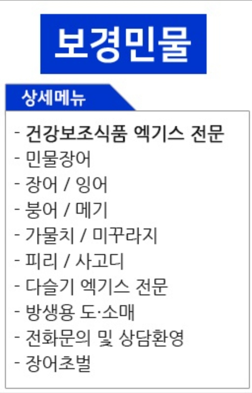 보경민물 장어초벌구이