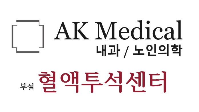 AK 메디컬