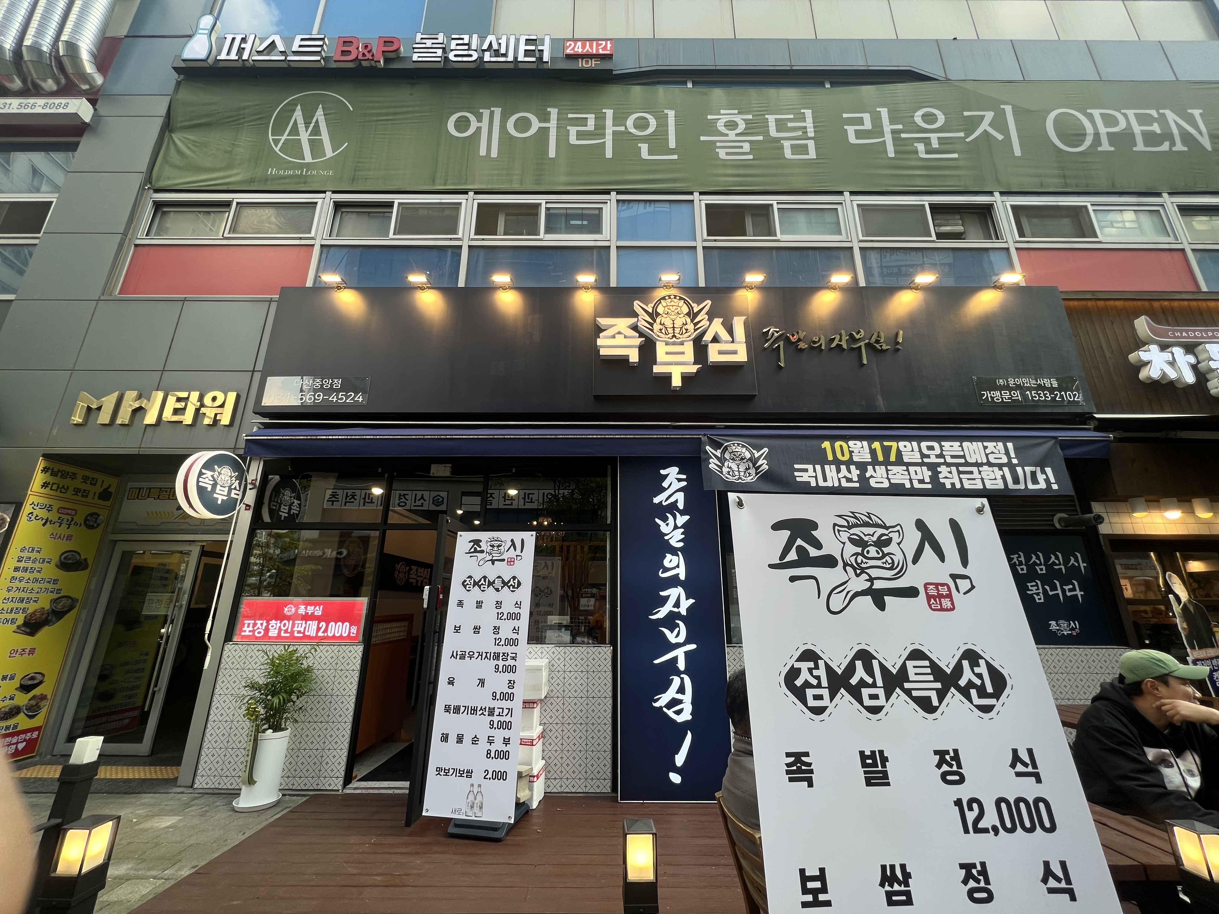 족부심 다산중앙점