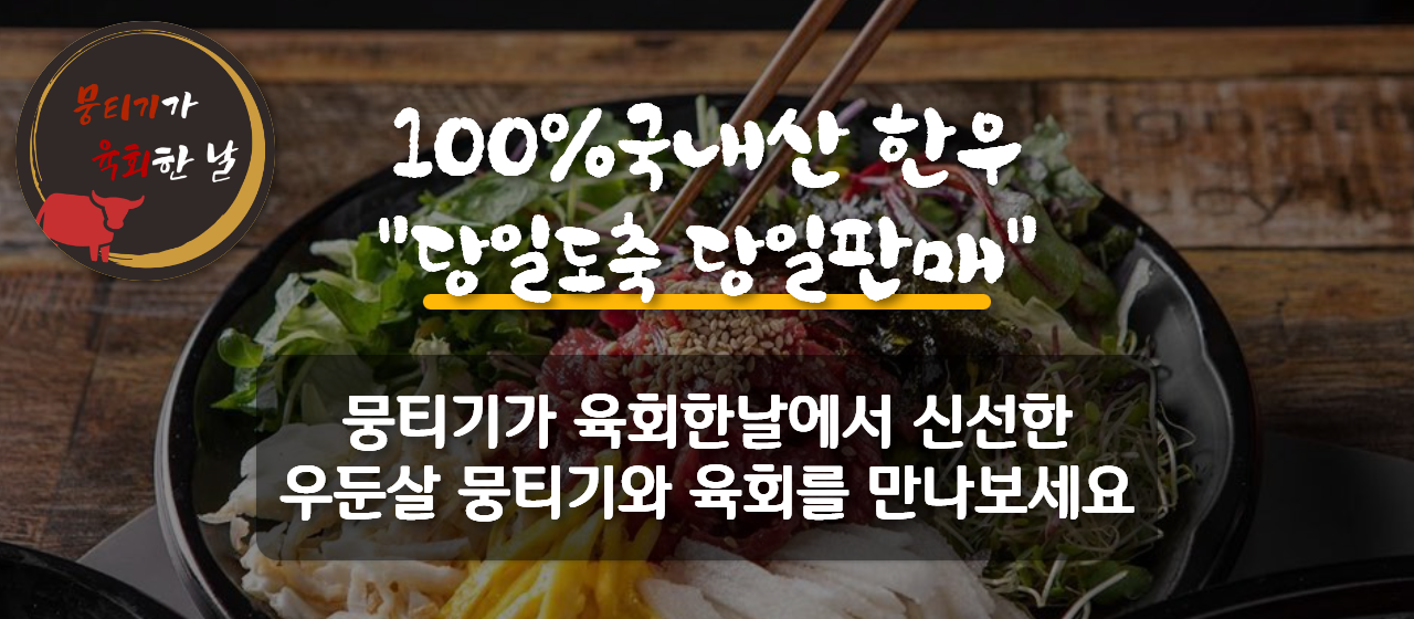 뭉티기가 육회한날