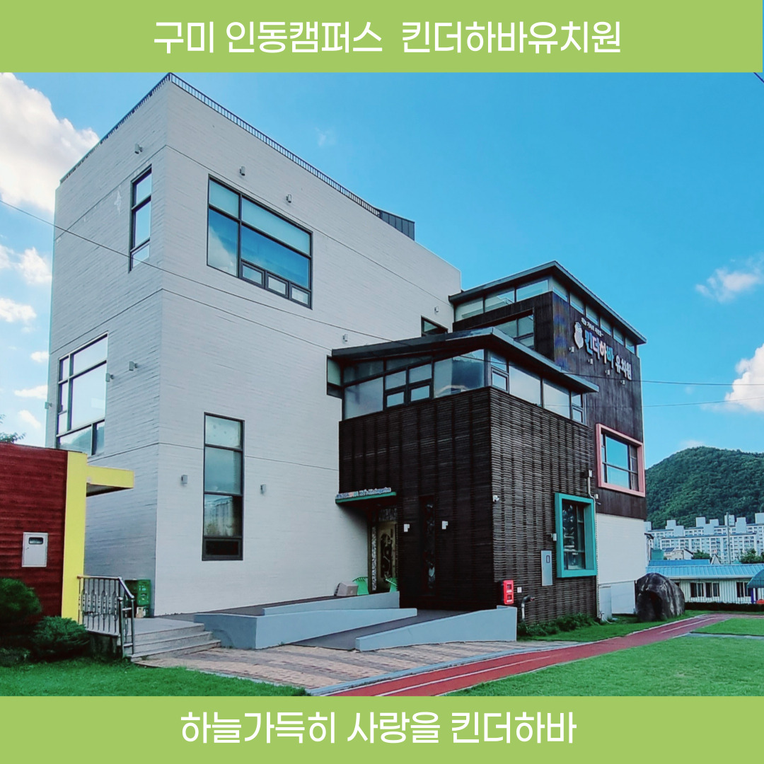 킨더하바유치원
