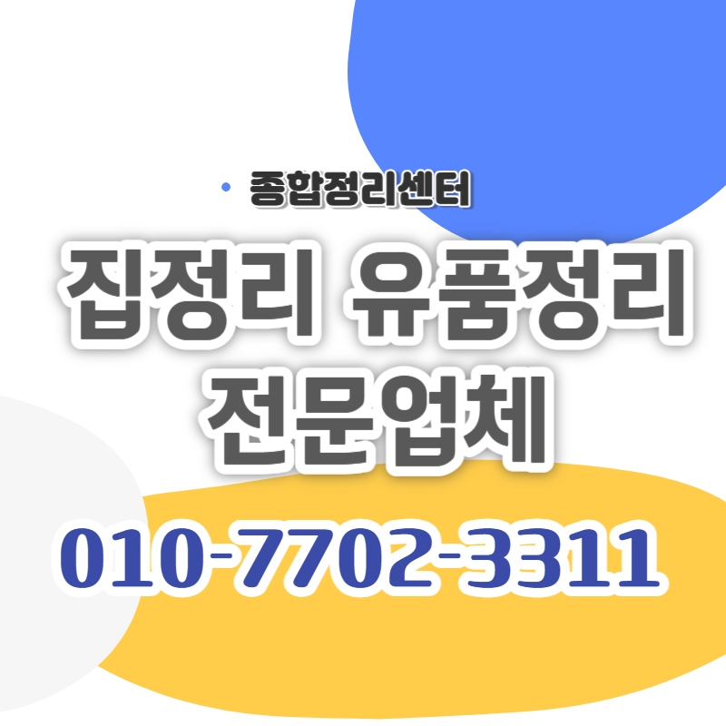 대구유품정리 종합집정리센터