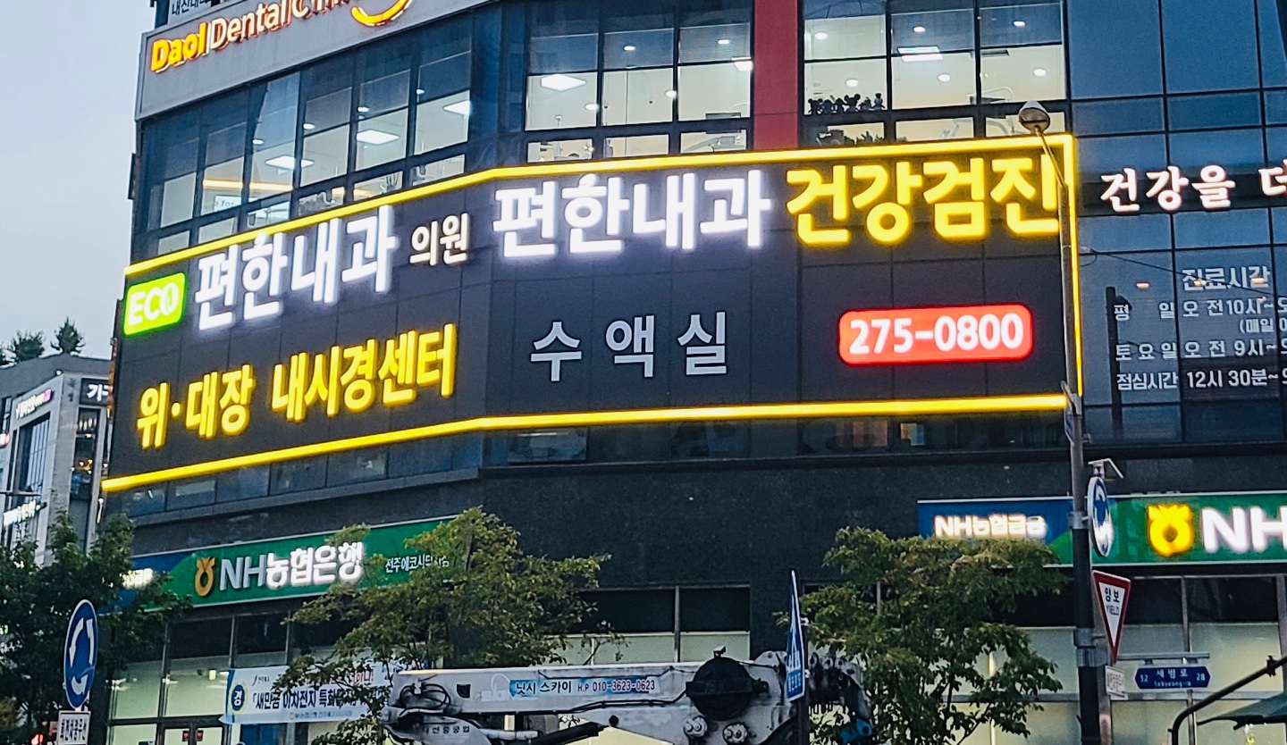 편한내과의원