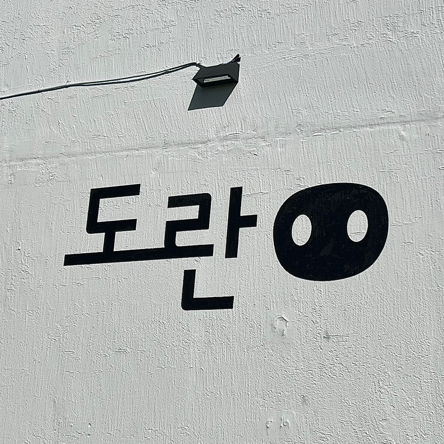 도란