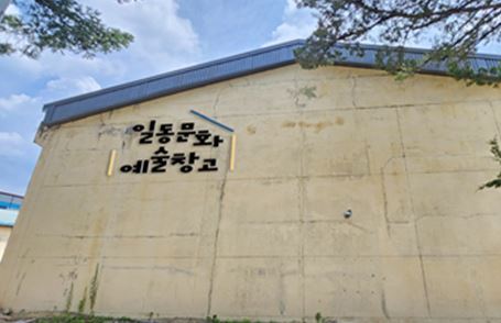 일동문화예술창고
