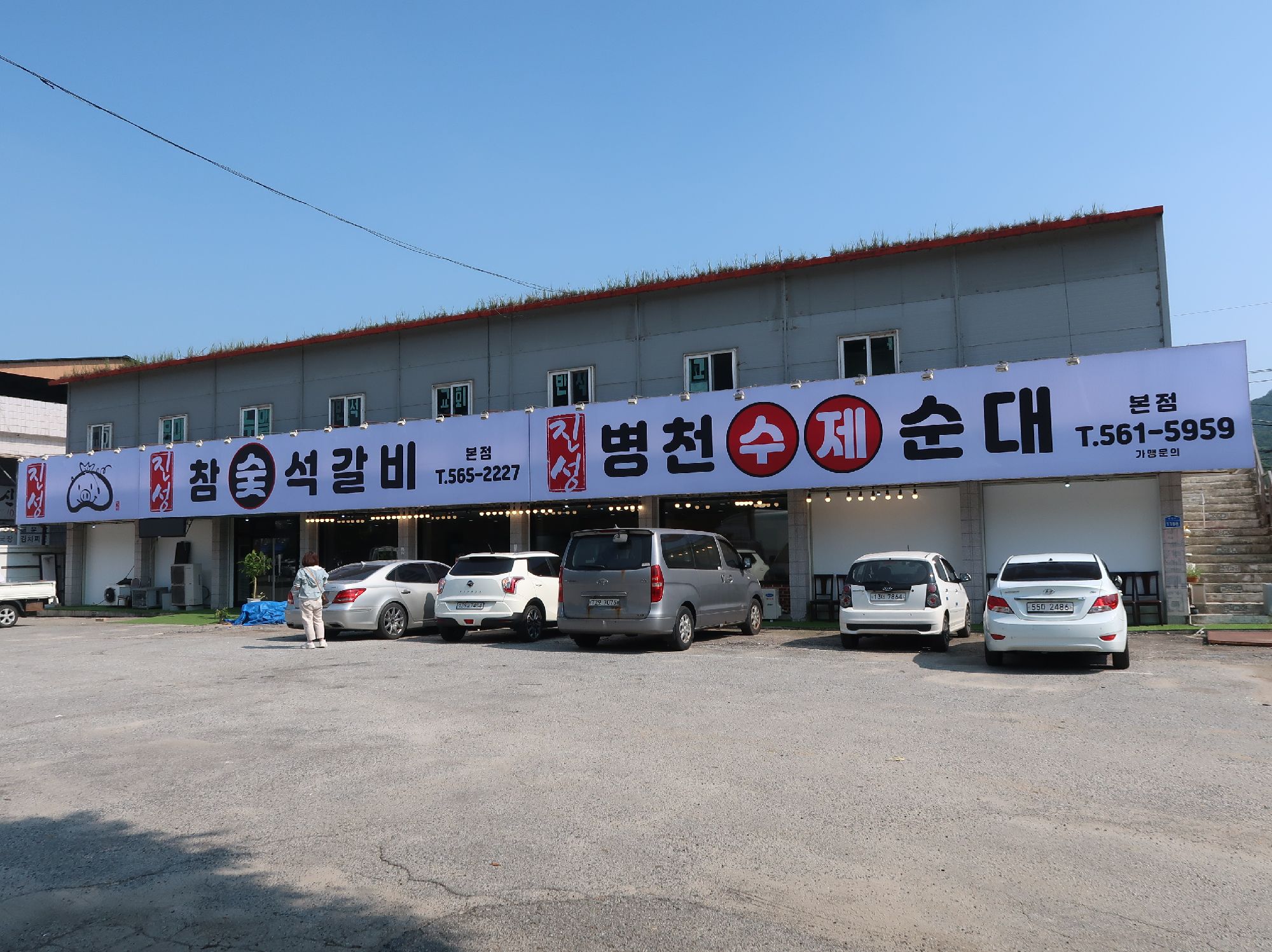 진성참숯석갈비병천수제순대