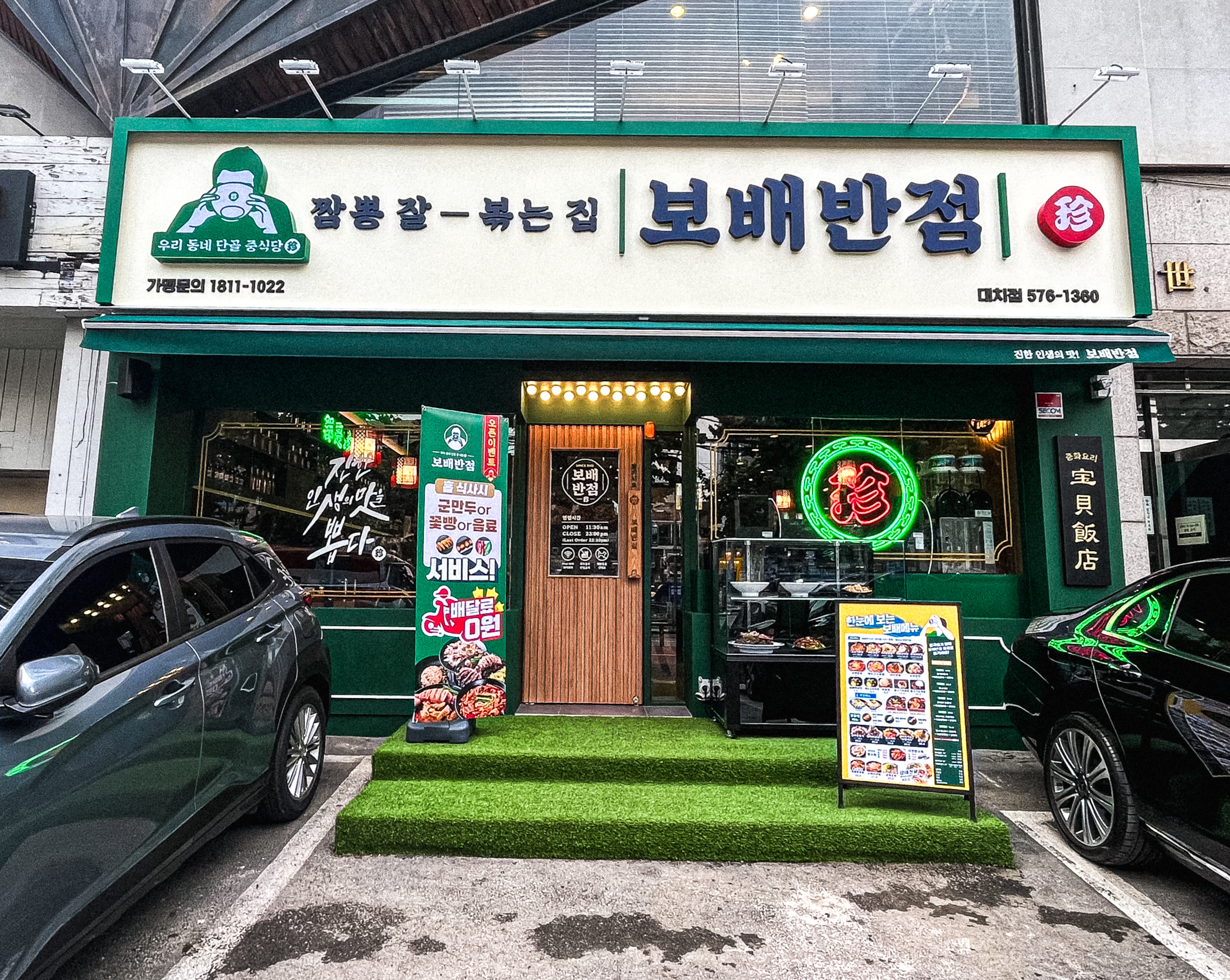 보배반점 대치점