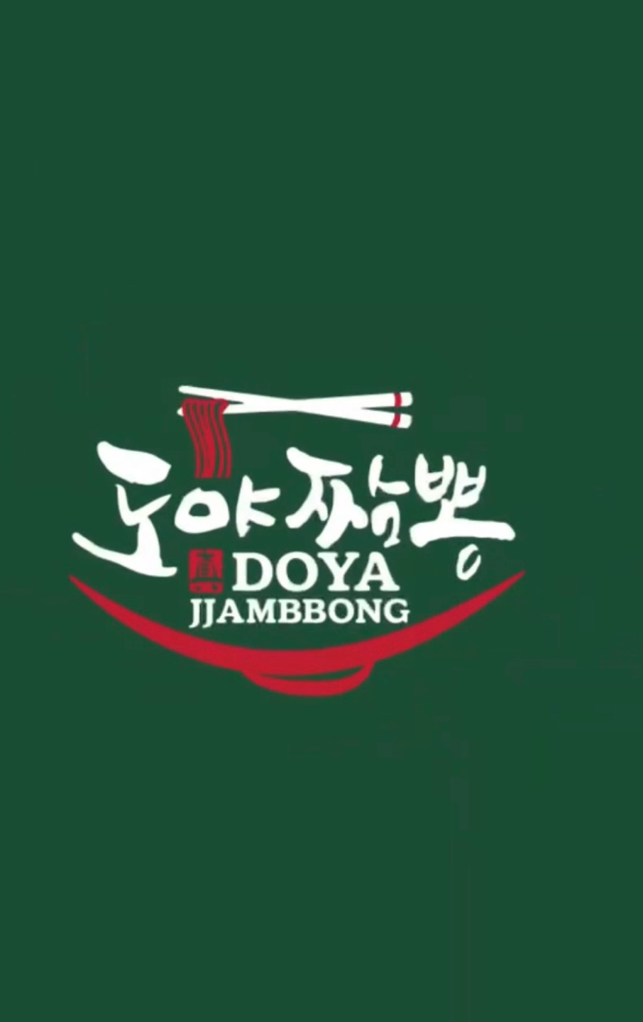 도야짬뽕 신내직영점