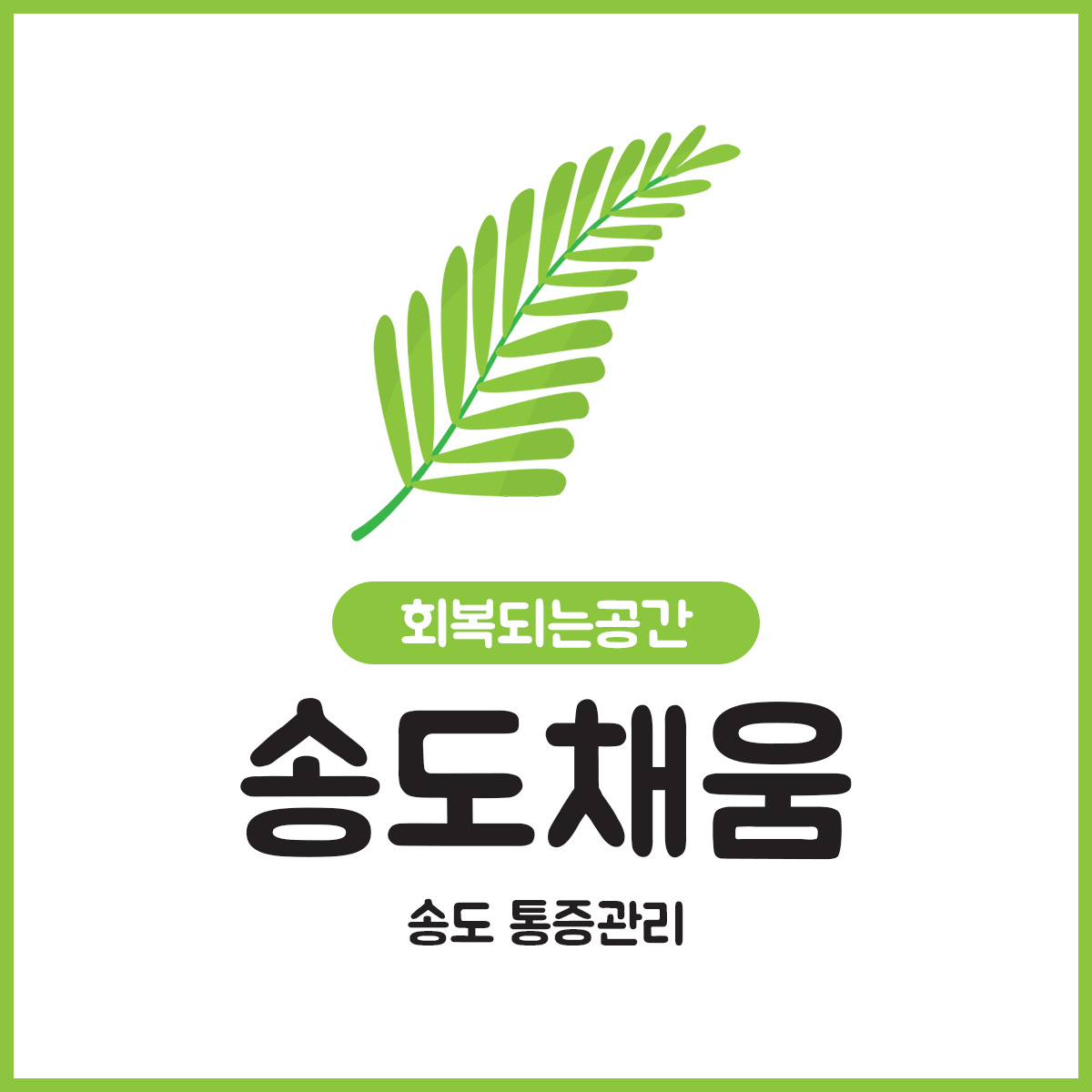 송도채움 송도마사지 photo 4