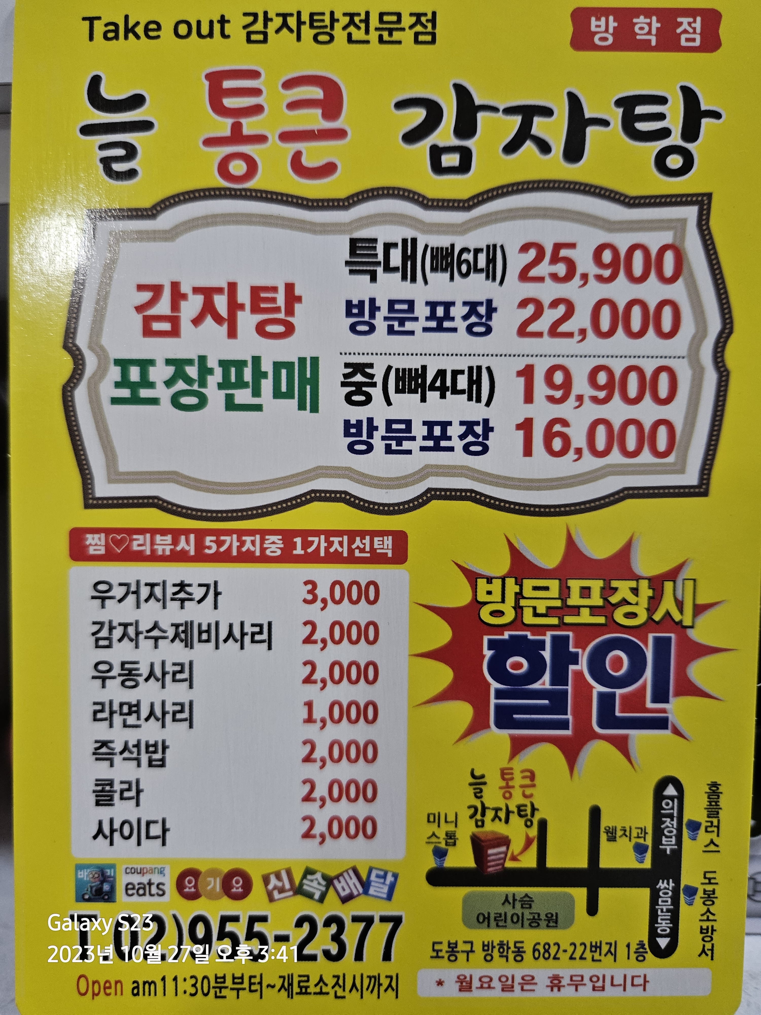 늘통큰감자탕 방학점