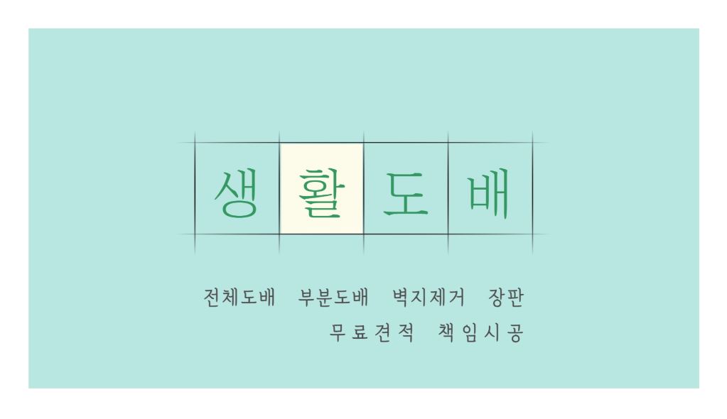 생활도배