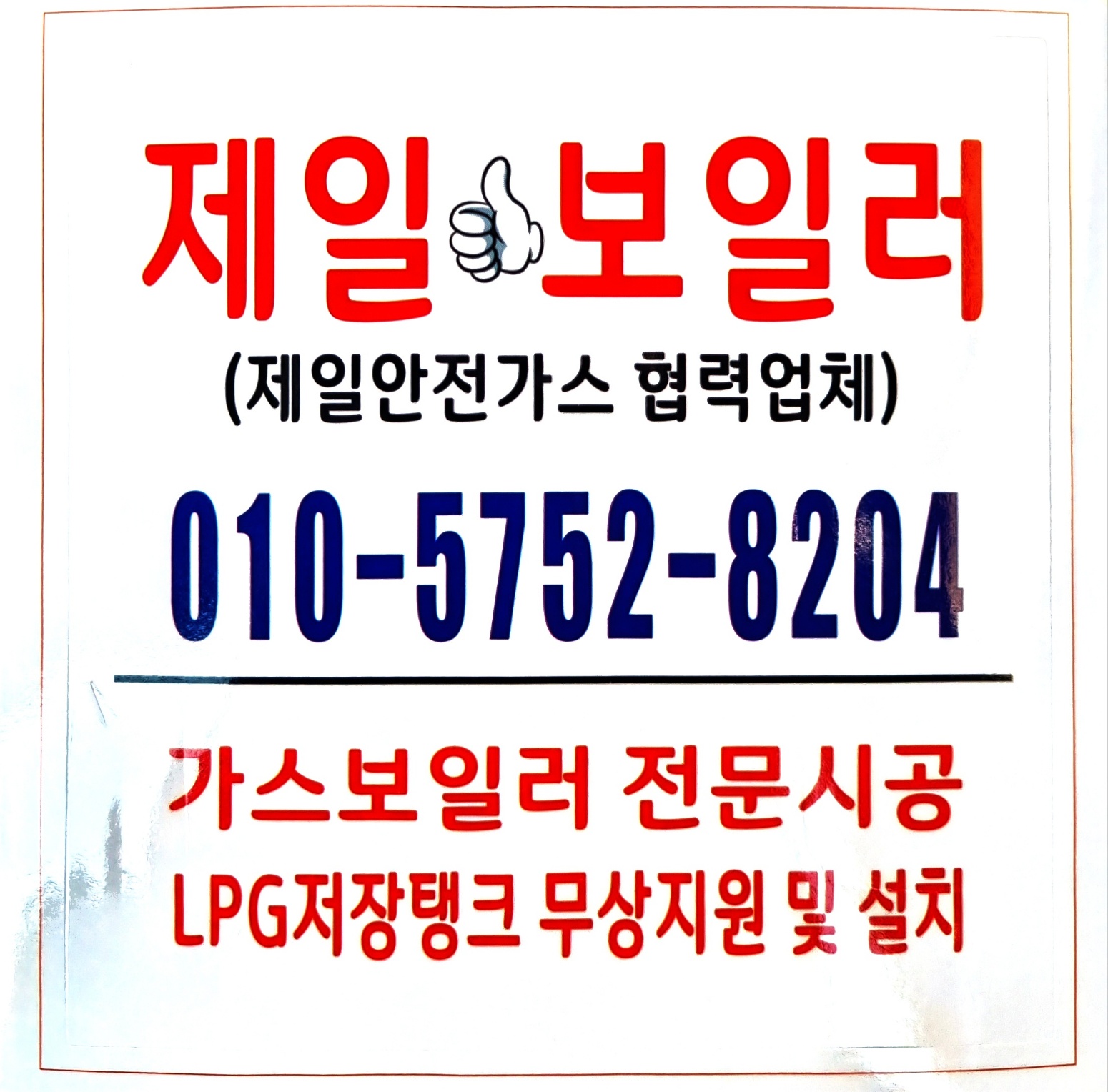 제일보일러