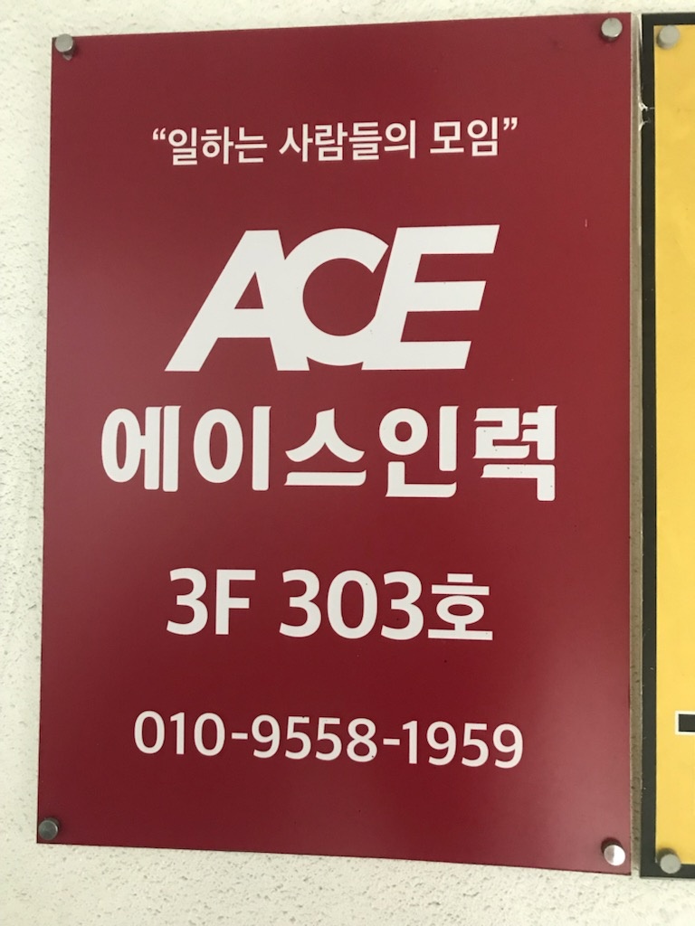 에이스 인력