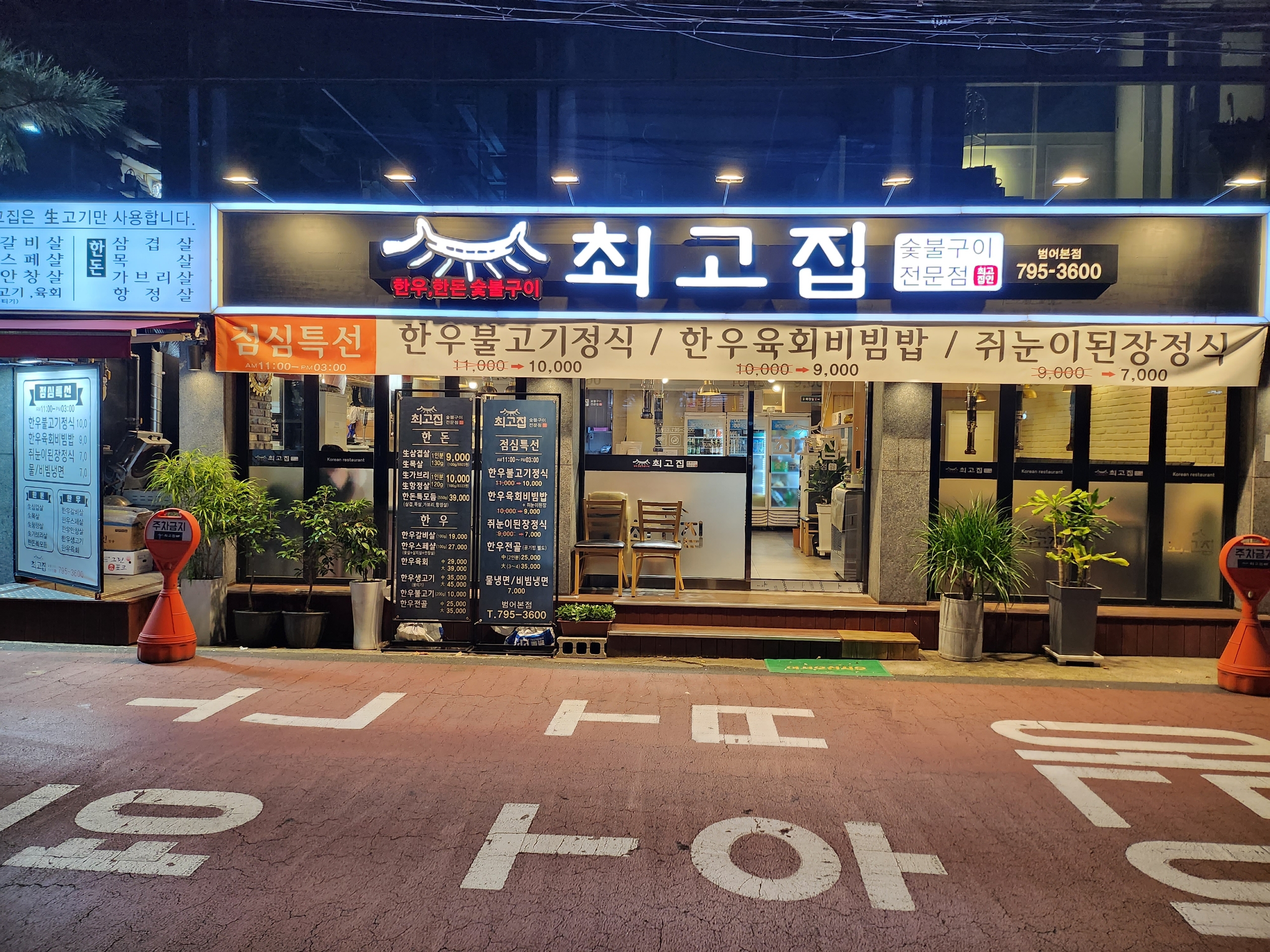 최고집 범어본점