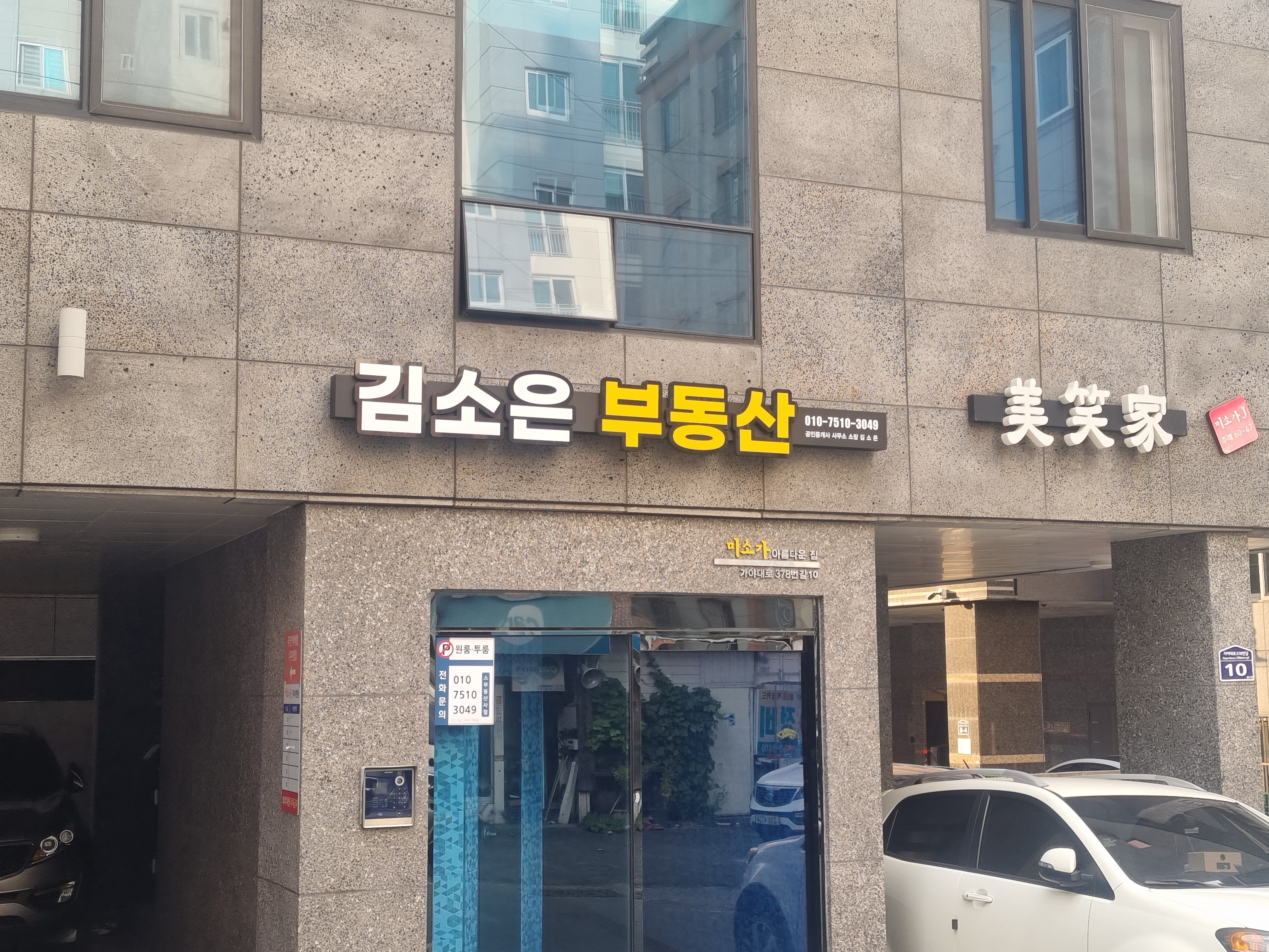 김소은공인중개사사무소