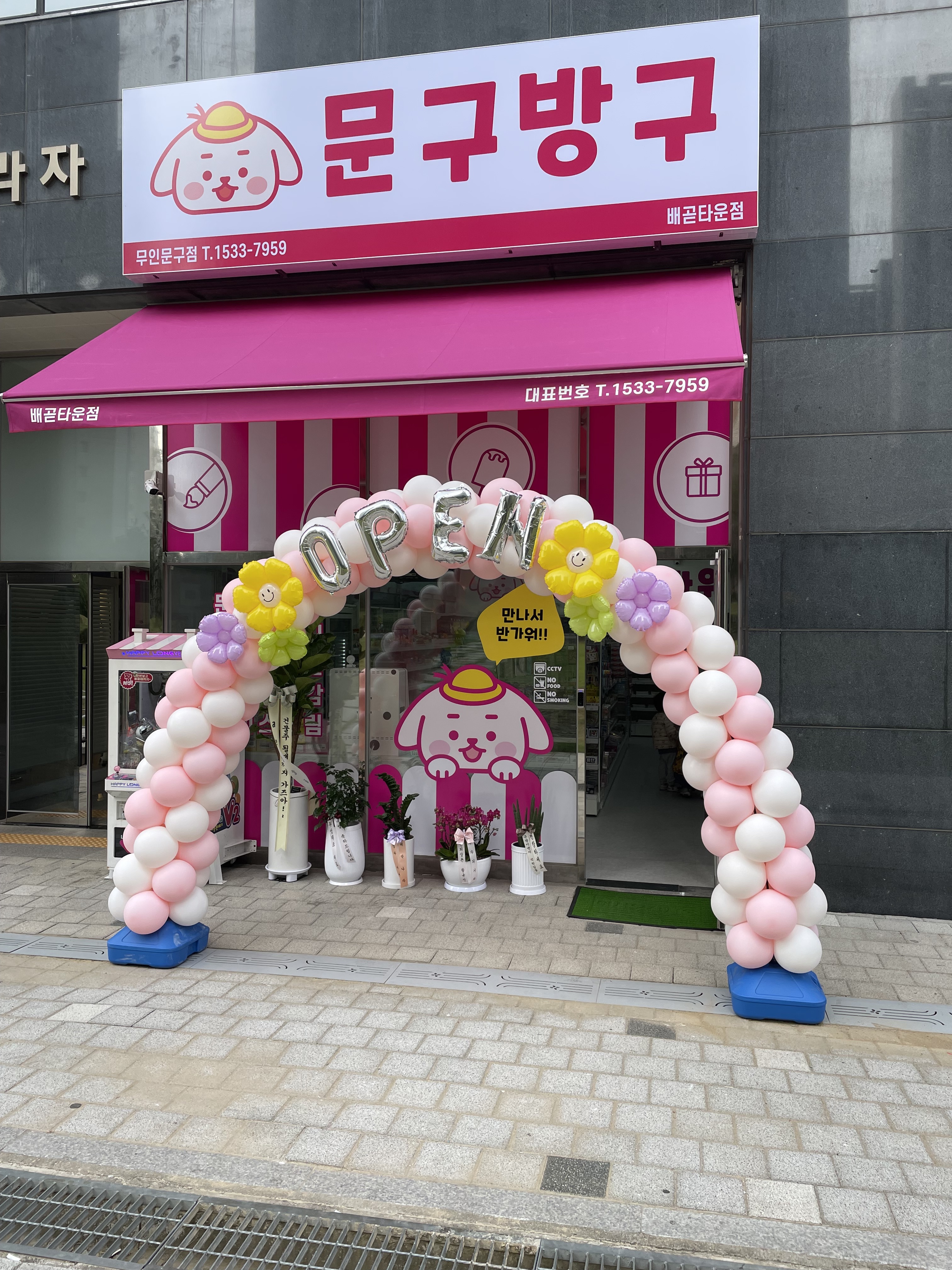 문구방구 배곧타운점
